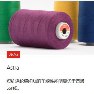 COATS英国高士缝纫线ASTRA短纤涤纶线星牌8740110