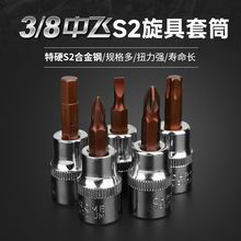 3/8中飞压批套筒压配旋具套筒十字一字内六角米字六角花型批头