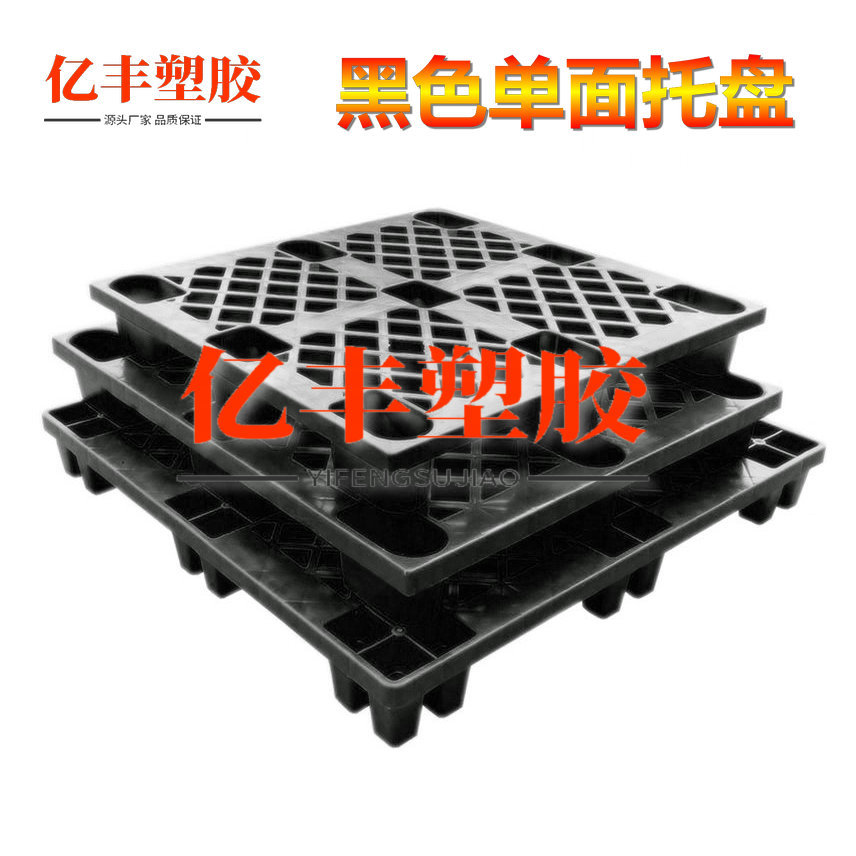 1080黑色单面网格塑料托盘塑胶卡板叉车栈板地台板仓库防潮垫板