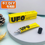 UFO万能胶7ml手工拼图模型贝壳毛球画木头布料diy透明强力胶水U胶
