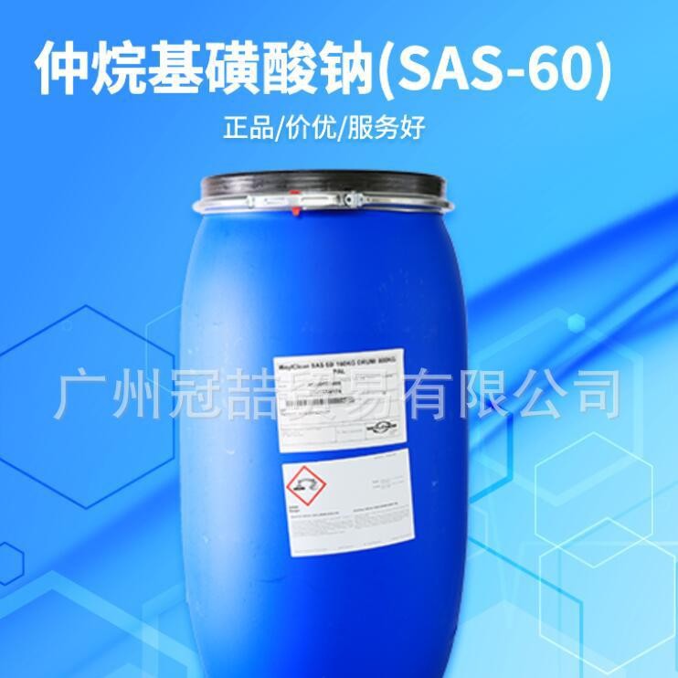 优势经销 仲烷基磺酸钠 SAS60