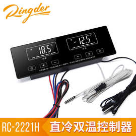 直冷双温双控温控器RC-2221H