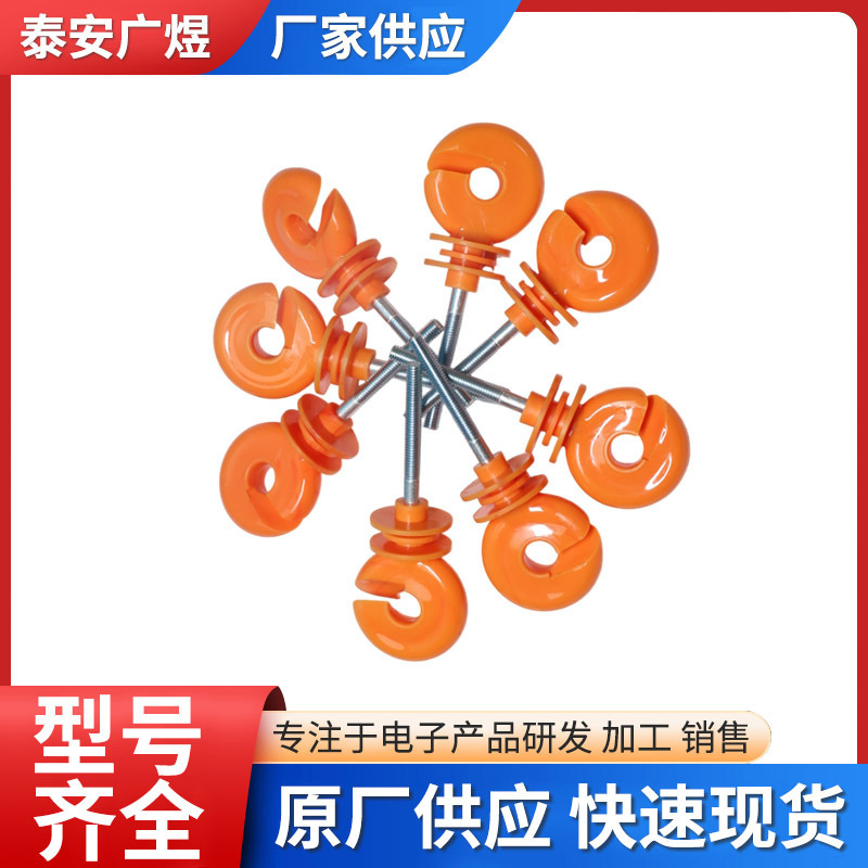 橙色电子围栏绝缘子畜牧养殖牧场电网系统绝缘胶钉自攻橙色绝缘扣