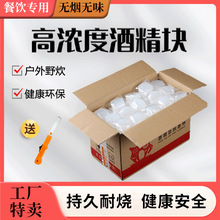 酒精块固体酒精蜡燃料家用干锅火锅耐烧引火神器木炭烧烤野外户外