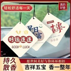吉祥寓意車載ストラップ自動車香薫香片潮流ファッション式香雰囲気異臭を除いて持続的に香水を語る