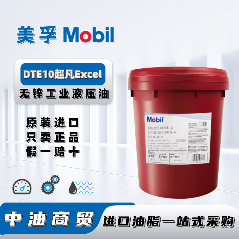 美孚MobilDTE10超凡Excel15 32 46 68 100 150专用抗磨工业液压油