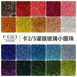 FGB千色玻璃米珠2/3mm灌银圆珠diy手工饰品配件串珠注银散珠混珠