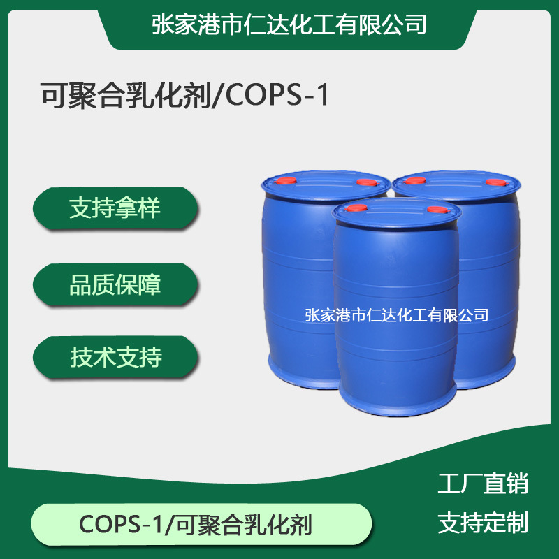 COPS-1/AHPS 共聚表面活性剂乳化剂 烯丙氧基羟丙磺酸钠乳液