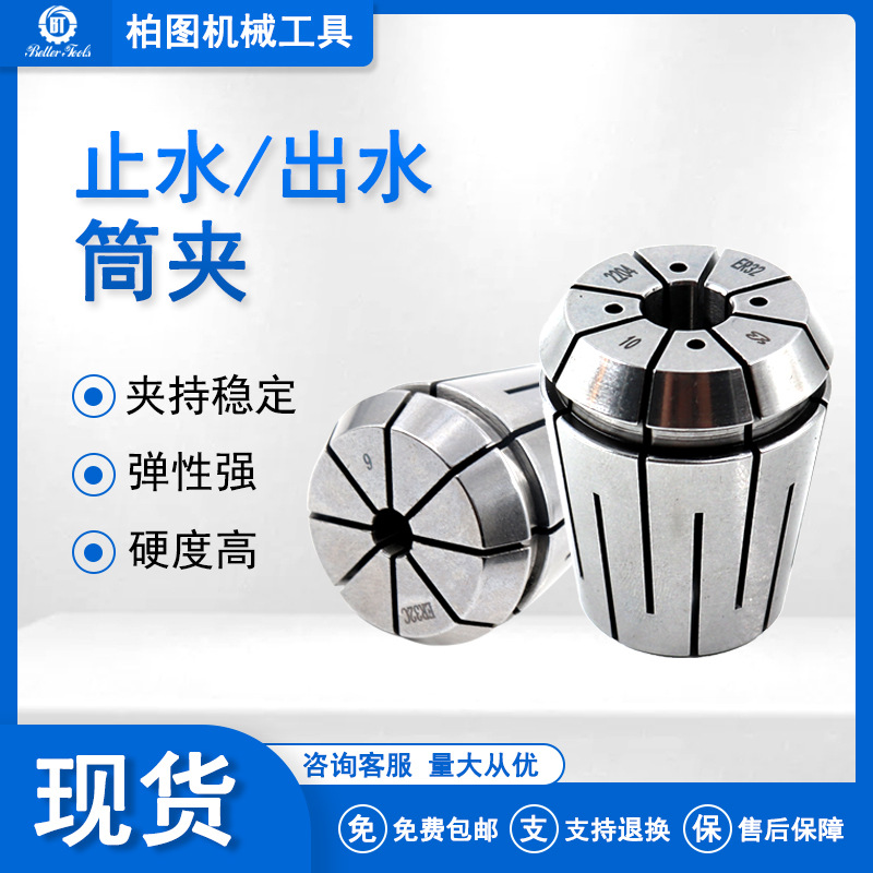 高精度 出水夹头 止水筒夹 ER16 ER20 ER25 ER32 ER夹头 高精筒夹