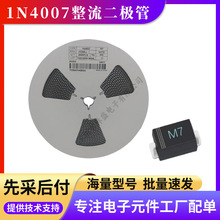 原装1n4007二极管直插编带1N4007二极管贴片整流M7 SMA封装二极管