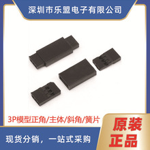 杜邦模型 间距2.54mm 主体 正角 斜角 公母簧片端子铜 3P模型专用