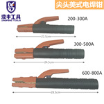 尖头美式电焊钳200-300A 铁渡铜上铁下铜上下全铜外贸出口电焊钳