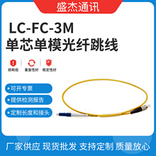 LC-FC-3米单芯单模光纤跳线 陶瓷插芯跳线  vc材质光纤线