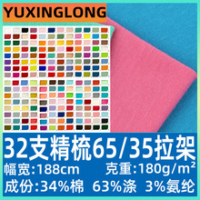 32支精梳65/35拉架平纹单面布 180克TC精梳涤棉弹力汗布平纹面料