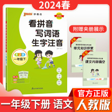 24版绿卡学霸范一年级二年级下册看拼音写词语生字注音