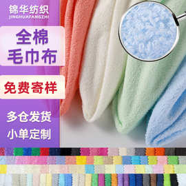 全棉毛巾布单面梭织双面毛圈布干发帽浴袍面料针织布料面料布a类