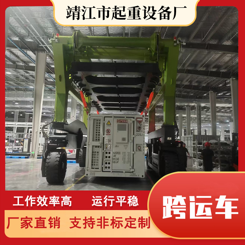 靖起跨运车 生产制造厂家 按要求设计 功能多样 技术可靠 20t