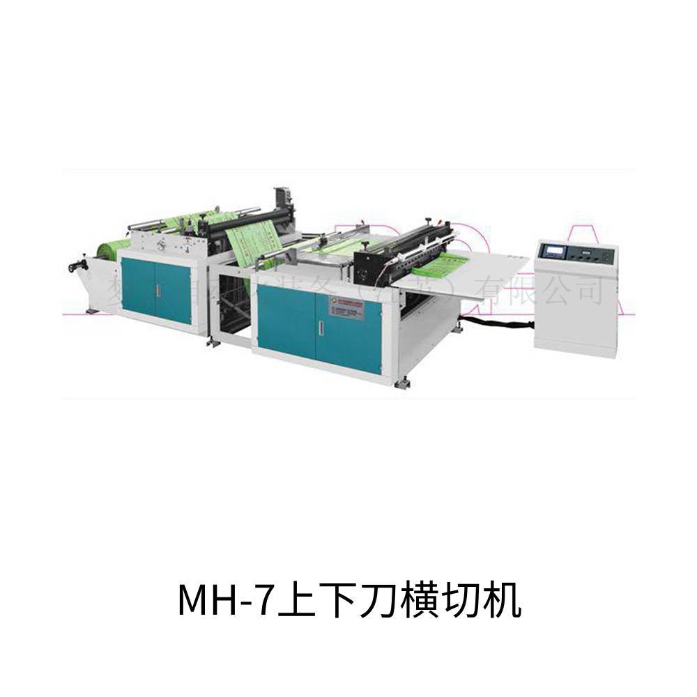 上海MH-7上下刀横切机梦远自动化生产厂家全自动数控横切机