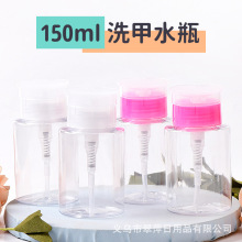 150ml按取试卸妆水卸甲水瓶 塑料pet按压透明瓶子 化妆品爽肤水瓶