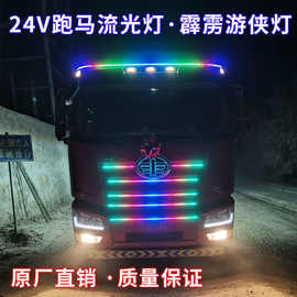 24V货车卡车改装游侠灯七彩流光跑马灯中网流光灯遮阳板装饰灯条