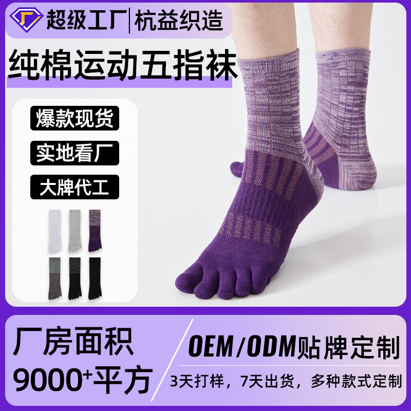 Customized pure cotton sports five-toe socks, professional cross-country running socks, men's and women's hiking socks, odor-resistant and sweat-absorbing mid-calf cotton socks Customized pure cotton sports five-toe socks, professional cross-country running socks, men's and women's hiking socks, odor-resistant and sweat-absorbing mid-calf cotton socks