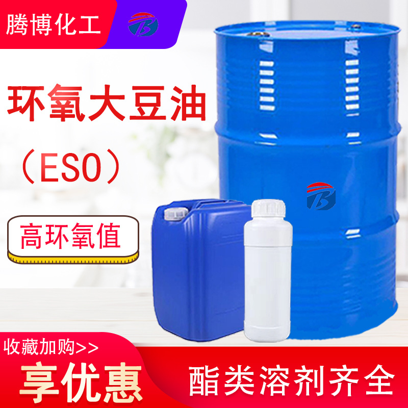 环氧大豆油ESO环保型耐热溶剂增塑剂高环氧值工业级环氧大豆油