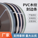 pvc源头厂家封边条 家具衣柜橱柜专用封边带 生态板免漆板包边带