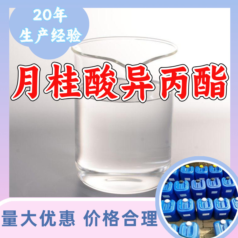 月桂酸异丙酯 源头工厂工业级客户至上满意的服务20年生产经验