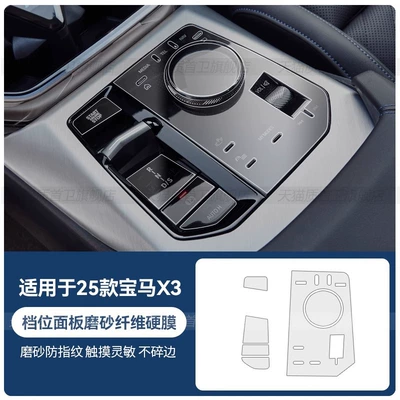 Car interior film Central Control Gear Panel Interior - 25-bmw-x3-gear-panel-frosted-fiber-film-no-water-spraying-required
