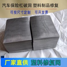 热销汽车不锈钢修复网焊接保险杠塑料破洞裂缝修补网钢丝材质修网