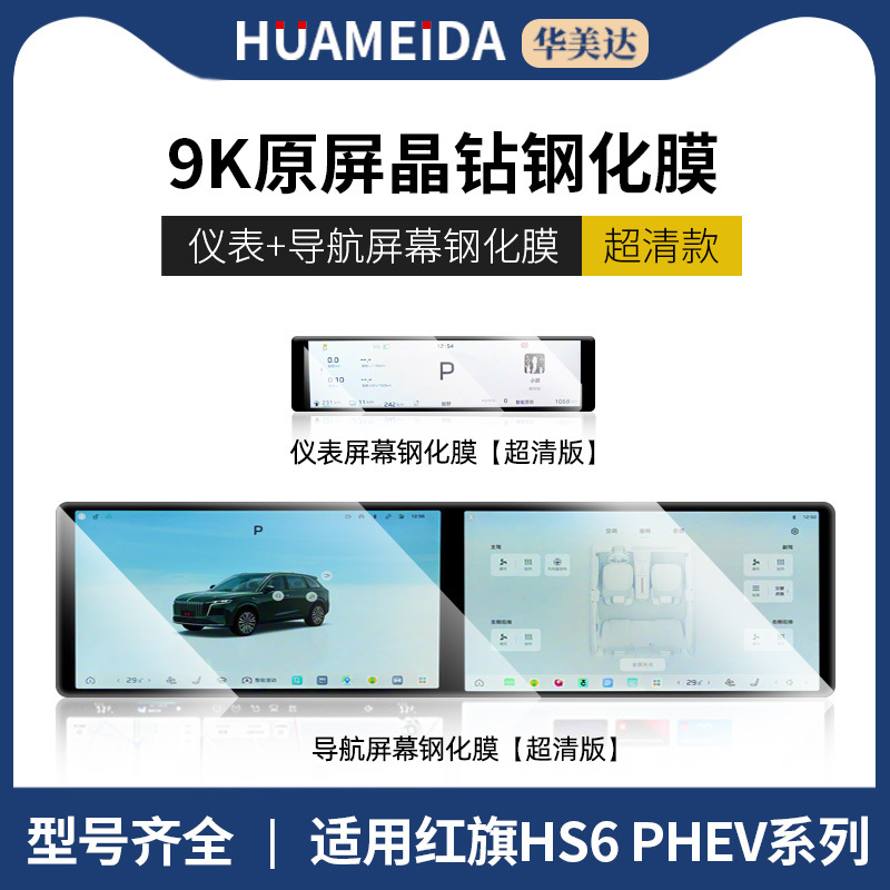Hongqi HS6 – Hongqi Car interior film - ultra-clear-integrated-navigation-instrument