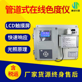 管段式在线色度检测仪 水质色度监测 光学吸收散射原理污水色度计