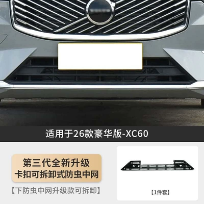 Protection, Anti-Mosquito — Automobile anti-insect net - 26-models-of-xc60-third-generation-buckle-detachable-lower-insect-proof-mesh-1-piece-set