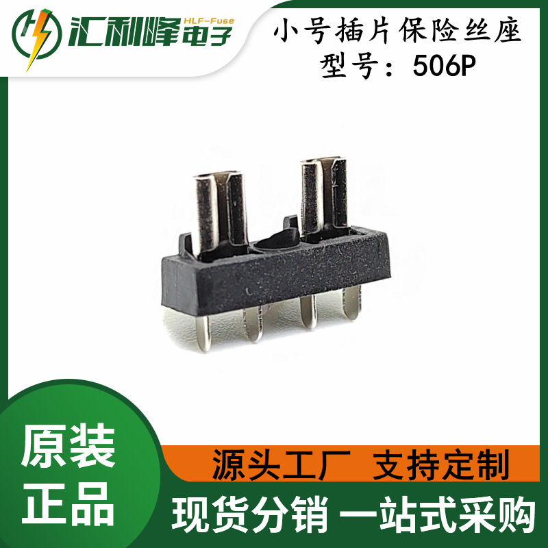 HLF-506P 小号焊接式汽车插片保险丝座30A/32V焊接式防火耐高温