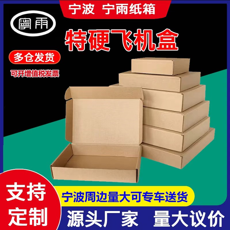 宁雨源头厂飞机盒特硬快递打包盒长方形纸箱纸盒子大小号制定批发