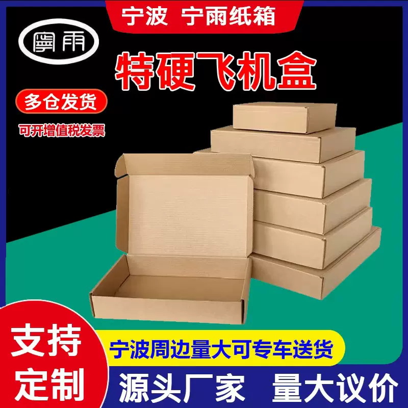 宁雨源头厂飞机盒特硬快递打包盒长方形纸箱纸盒子大小号制定批发