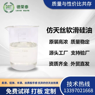 仿天丝软滑硅油提升织物丝质手感柔软平滑细腻蓬松软糯挺滑手感剂