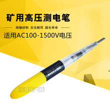 矿用耐高压测电笔150-1500V测电灯 工业验电笔 高压 矿用测电笔
