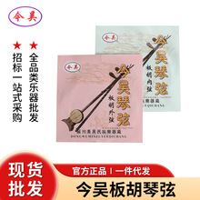 官方正品今吴板胡内弦外弦套装 演奏琴弦板胡配件 苏州今吴板胡弦