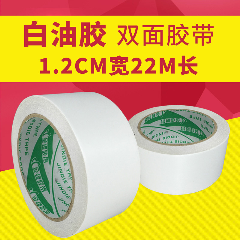 厂家批发1.2cm*22m 肉厚1.8cm 多规格白油胶强力高粘双面胶带