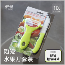 工厂陶瓷刀水果刀刀套装厨房用具套刀蔬菜瓜刨礼品二件套出口刀盒