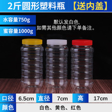 2斤pet塑料瓶密封茶叶干果塑料瓶多规格加厚带内盖食品塑料瓶