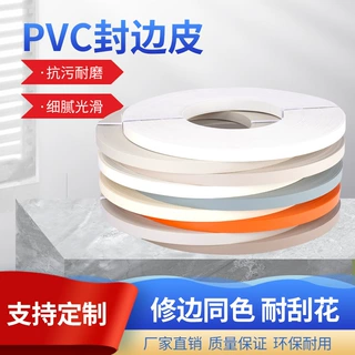 封边条PVC封边家用木工板子带背胶肤感衣柜贴木皮收边条柜门加厚