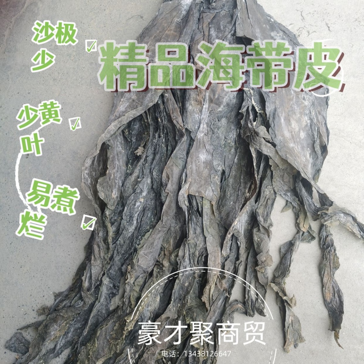 地摊展会跑江湖海带皮少沙少黄叶叶宽肉厚易煮烂山东福建海带皮