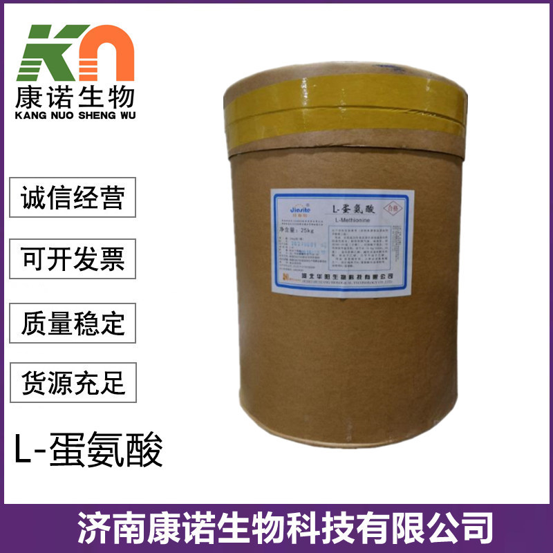 L-蛋氨酸 食品级蛋氨酸氨基酸原料L-蛋氨酸