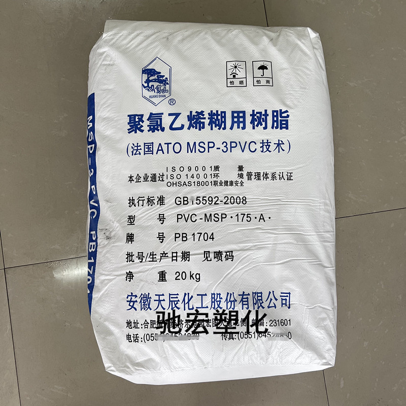 供应安徽天辰PVC糊树脂PB1704哑光用于运动地板等高耐磨制品