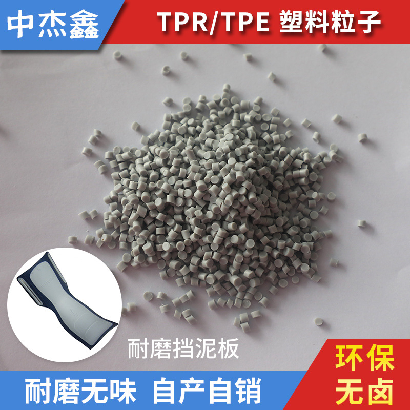 批发零售 耐寒耐磨汽车挡泥板汽车方向盘专用TPE颗粒