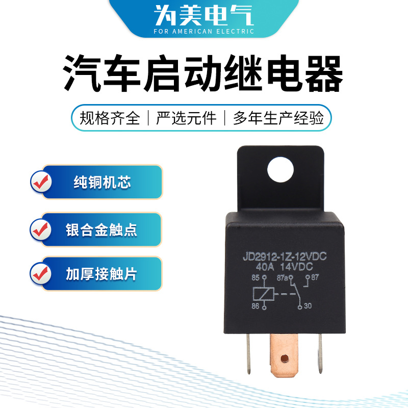 40A12V紫铜脚JD2912型带塑背架尼龙外壳快连接式汽车启动继电器