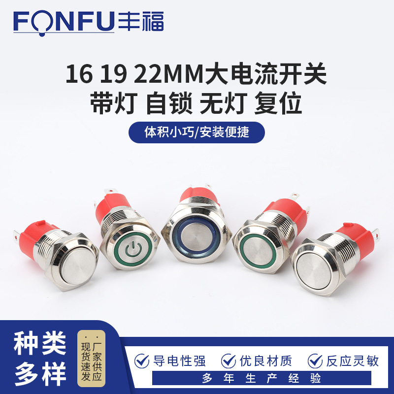 16 19 22MM大电流开关 带灯 自锁 无灯 复位圆小型带灯按键电源