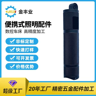 深圳工厂 便携式照明配件手电筒零件CNC加工中心精密零件加工定制